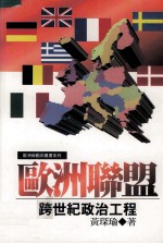 欧洲联盟 跨世纪政治工程