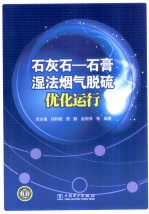 石灰石 石膏湿法烟气脱硫优化运行
