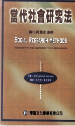 当代社会研究法 质化与量化途径