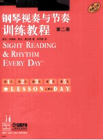 钢琴视奏与节奏训练教程 第2册