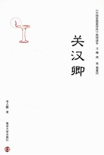 中国思想家评传简明读本 关汉卿