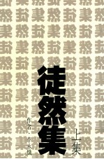 徒然集 上集