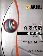 高等代数考研教案 北大 第3版