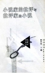 小说家的批评与批评家的小说