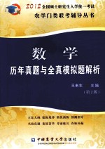 数学历年真题与全真模拟题解析 第2版