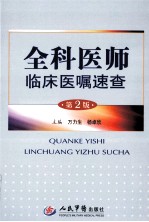 全科医师临床医嘱速查 第2版