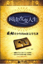 阅读改变人生 感动青少年的16部文学名著