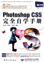 Photoshop CS5完全自学手册 普及版