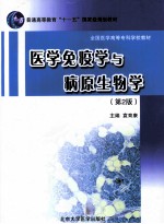 医学免疫学与病原生物学