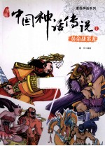 漫画中国神话传说 2 黄帝战蚩尤
