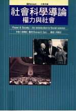 权力与社会 社会科学导论