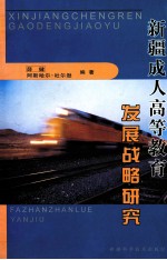 新疆成人高等教育发展战略研究