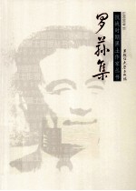 抗战时期黑土作家丛书 罗荪集