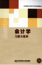 会计学习题与案例 第3版