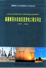 新疆维吾尔自治区送变电工程公司志 1997-2006