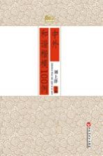 中外和谐楷模100例