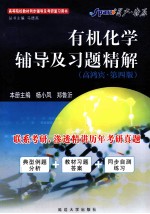 《有机化学》辅导及习题精解 高鸿宾·第4版