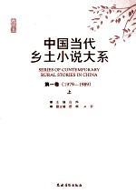 中国当代乡土小说大系 第1卷 1979-1989 下
