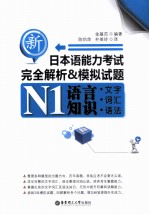 新日本语能力考试N1语言知识(文字、词汇、语法)完全解析&模拟试题