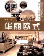 潮流美宅品鉴系列丛书 华丽欧式