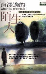 沼泽边的陌生人
