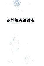 涉外级英语教程 学生用书