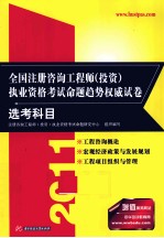全国注册咨询工程师（投资）执业资格考试命题趋势权威试卷 选考科目