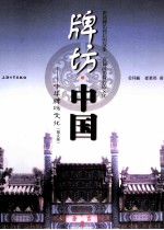 牌坊·中国 图文版