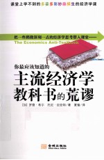 你最应该知道的主流经济学教科书的荒谬
