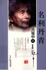 名利丹青 吴冠中说吴冠中