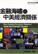 金融海啸与中美关系
