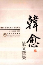 韩愈散文选集