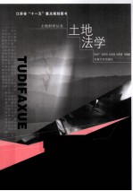 土地法学