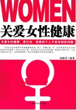 关爱女性健康