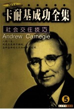 卡耐基成功全集 第5卷