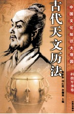 古代天文历法 下