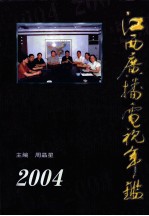 江西广播电视年鉴 2004