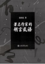 著名作家的胡言乱语 韩石山的鲁迅论批判