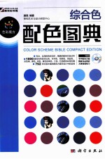 色彩魔方 综合色配色图典