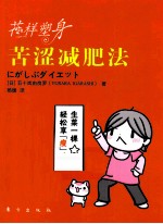 花样塑身 苦涩减肥法