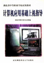 计算机应用基础上机指导
