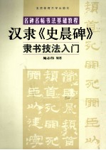 隶书技法入门 汉隶《史晨碑》