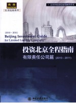 投资北京全程指南 有限责任公司篇(2010-2011)