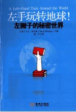 左手玩转地球! 左撇子的秘密世界