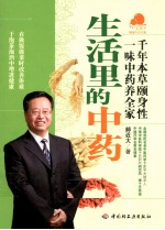 生活里的中药