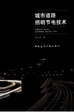 城市道路照明节电技术