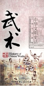 武术史话 汉英对照