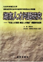 湖南人才问题研究 “开发人才资源 推进人才强省” 课题研究成果