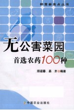 无公害菜园,首选农药100种