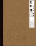 梵华楼 第1卷